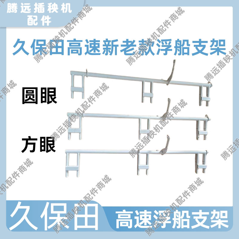 久保田插秧机配件高速新老款六行浮船支架浮板浮舟支架包邮图片
