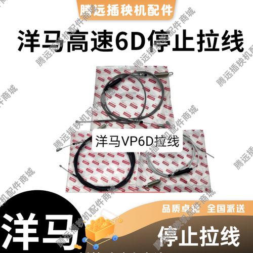 洋马插秧机拉线VP6D7D单停线离合器拉线YR60D80D9D停止拉线