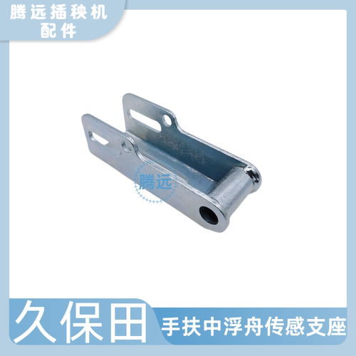 久保田手扶插秧机48C/68C中浮舟传感支座支架前中浮板支座连接架