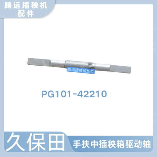 久保田插秧机配件手扶48C/68C中间链箱传动轴 驱动轴 PG101-42210