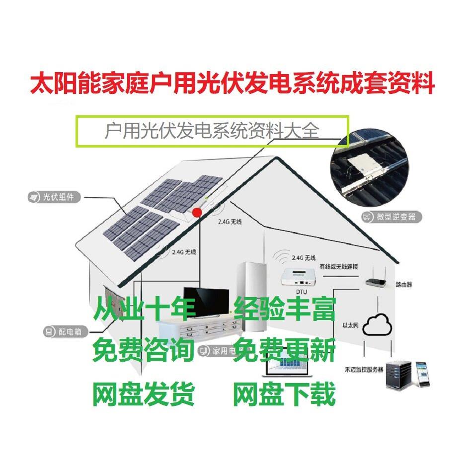 太阳能发电手册、家庭户用光伏发电系统设计安装技术全套系统资料