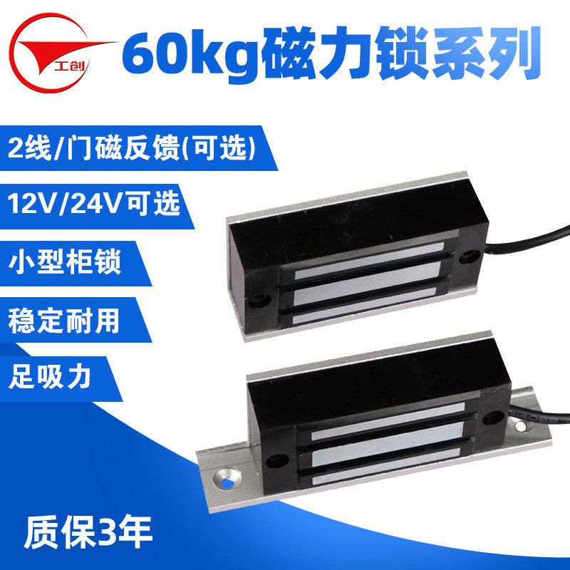 工创12V24V电子门禁锁密室逃脱柜子磁力锁迷你明装暗装60KG公斤锁