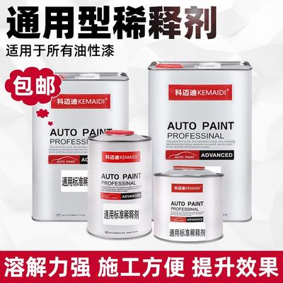 新疆内蒙包邮科迈迪汽车漆油漆专用稀释剂通用型快干金属涂料辅料