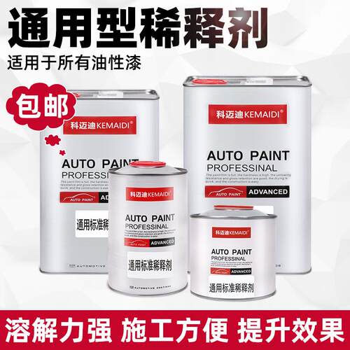 新疆内蒙包邮科迈迪汽车漆油漆专用稀释剂通用型快干金属涂料辅料