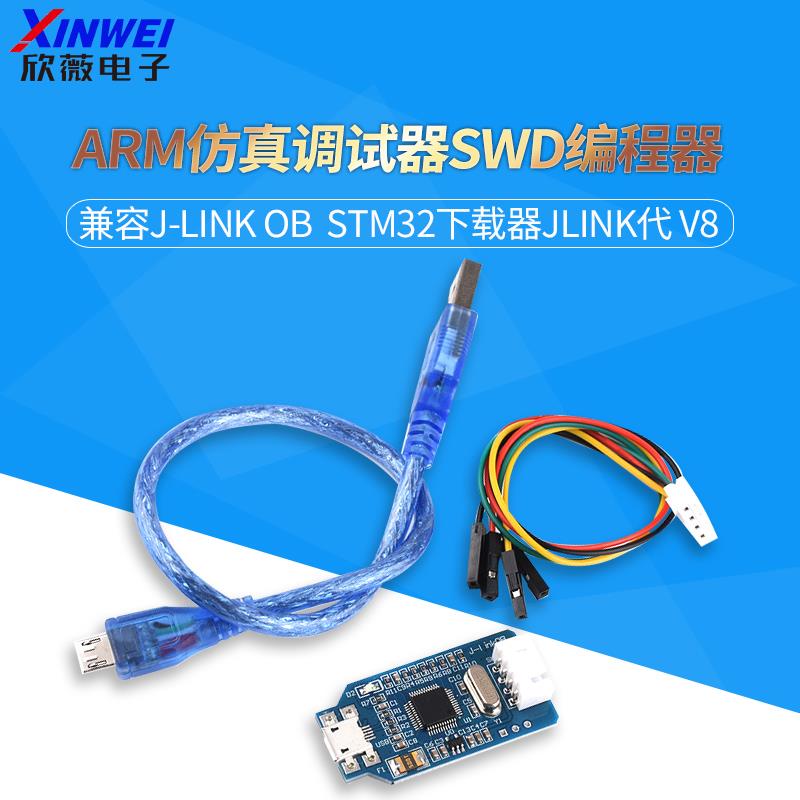 新疆内蒙包邮兼容J-Link OB ARM仿真调试器SWD编程器STM32下载器J
