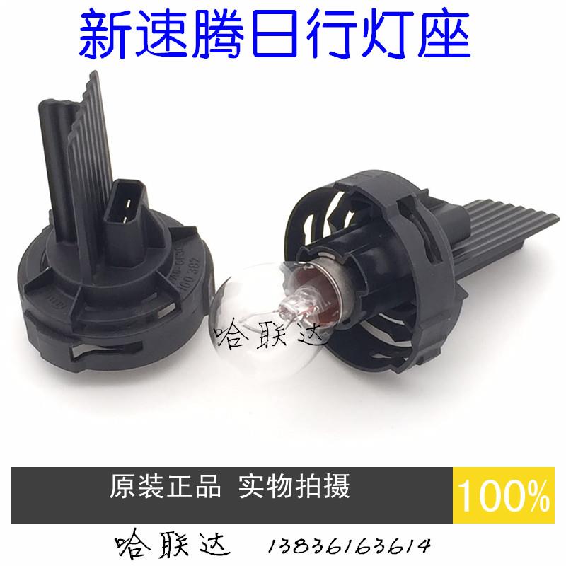 新疆内蒙包邮原厂12-16大众新速腾日行灯座新速腾日间行车灯座速
