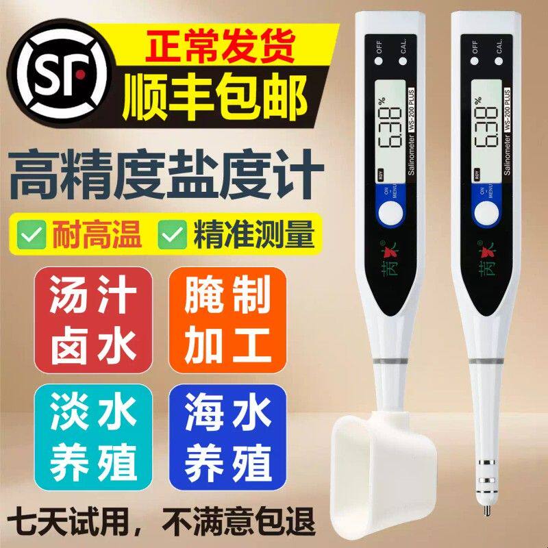 盐度计厨房食品汤汁熟食卤水数显表测量咸度海水养殖高精度测盐器