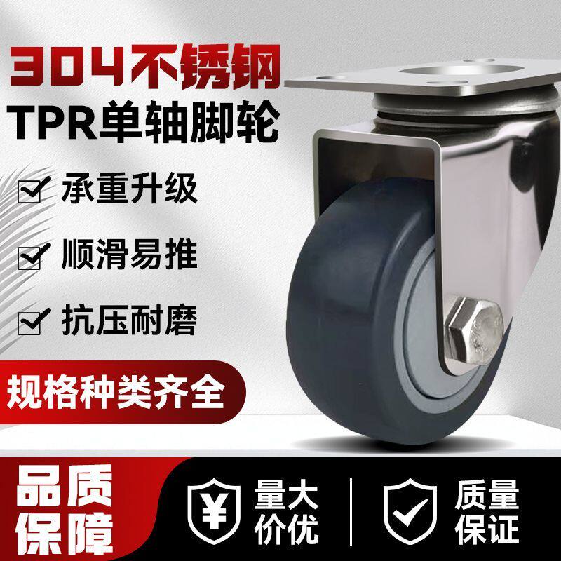 304不锈钢橡胶万向轮tpr静音万向轮推车轮子耐用重型平板轮子