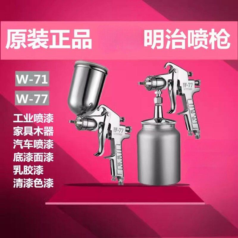 原装明治W-71/W-77手动油漆喷枪 汽车家具高雾化喷枪气动喷壶配件