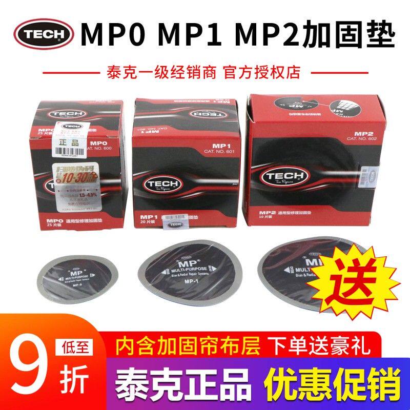 泰克MP0 MP1 MP2补胎底片真空胎轮胎斜交胎帘子布补片修理加固垫