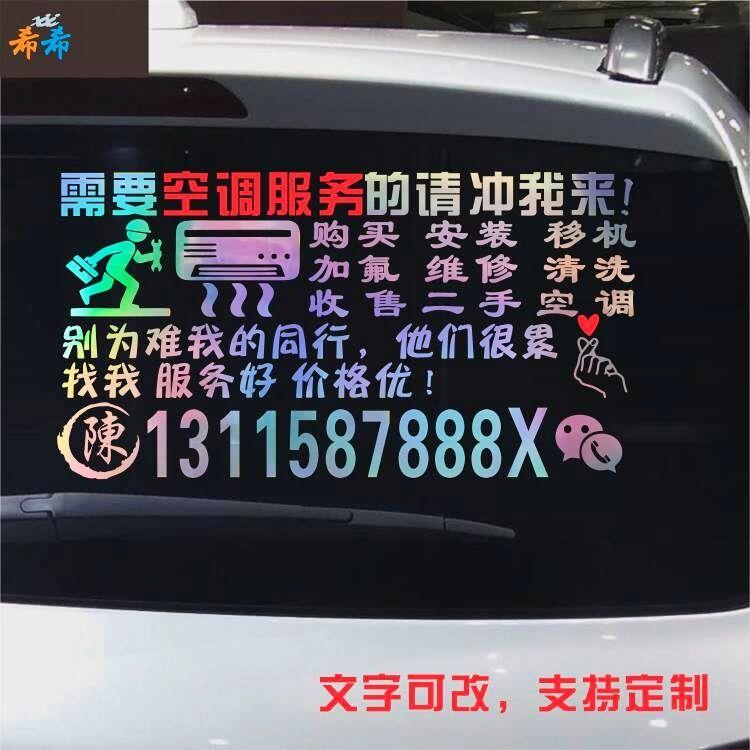 汽车后玻璃空调广告移机安装加氟维修清洗定制创意个性文字反光贴
