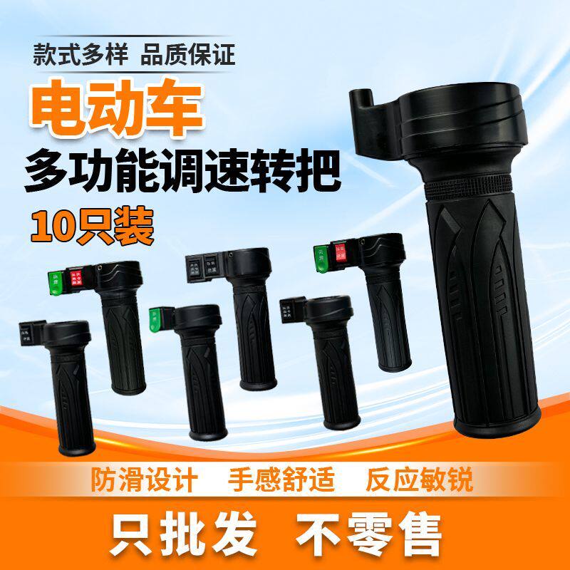 电动车转把调速加速手柄三轮车通用油门把手巡航定速倒车三速转把