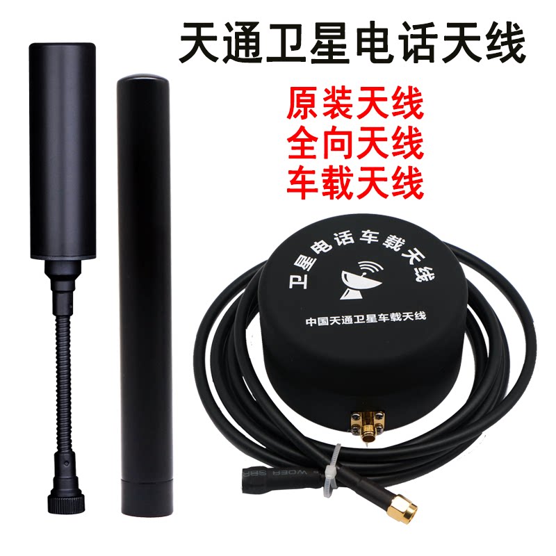 天通车载天线天通一号卫星电话吸盘天线卫星手机全向天线标准天线