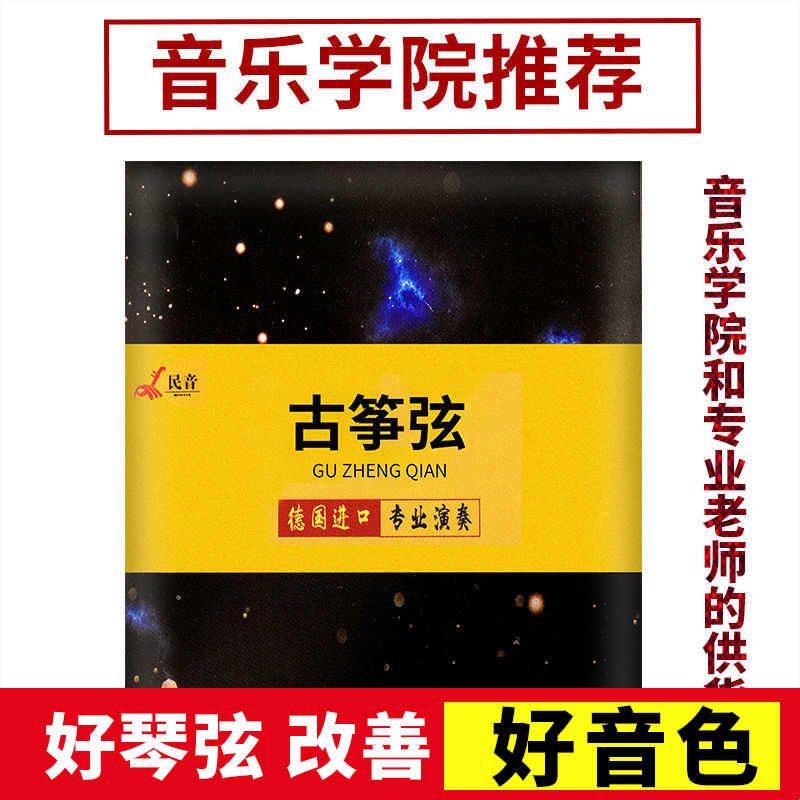 演奏型标准163通用进口钢芯敦煌古筝琴弦尼龙1-21号弦古筝
