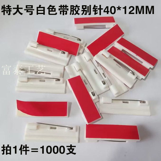40*12mm胸牌标牌带胶别针配件徽章胸章塑料别针1件1000个装称重