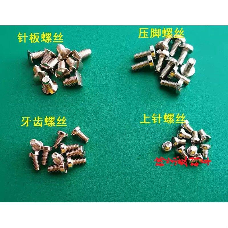 工业缝纫机螺丝电脑平车牙齿螺丝压脚螺丝针板同步车平车针板螺丝