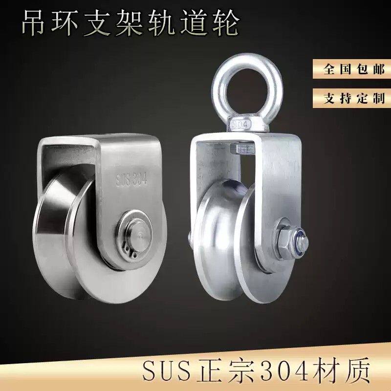 304不锈钢轴承轨道滑轮钢丝绳滑轮u型v型槽滑轮起重移门滑轮吊环