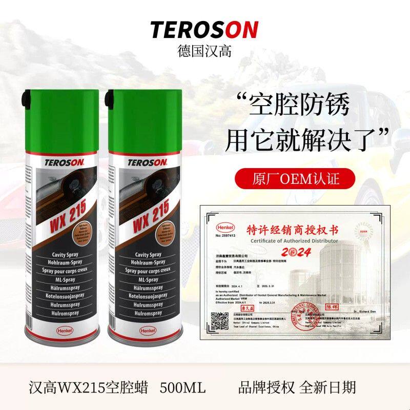汉高WX215汽车空腔防腐蜡底盘车门大梁裙边内腔防锈蜡空腔注蜡
