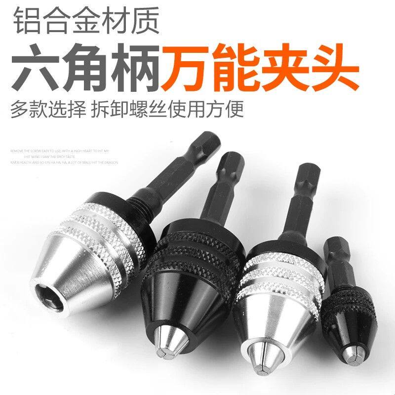 六角柄钻夹头迷你万能三爪精密夹头多功能电钻电锤钻快速转接头钻