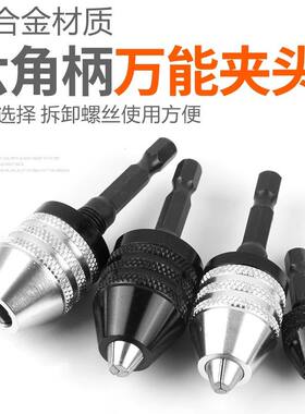 六角柄钻夹头迷你万能三爪精密夹头多功能电钻电锤钻快速转接头钻