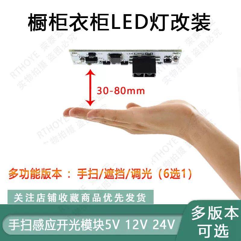 多功能手扫感应开关 橱柜衣柜LED灯非触摸手扫开关模块 5V 12V24V
