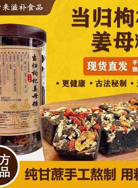 【尝来】手工姜糖广西黑红糖当归白色姜糖瓶装当归枸杞姜丝红糖