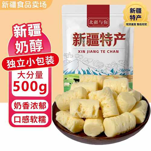 新疆特产新疆奶醇北疆与你奶疙瘩牛奶奶醇奶糖休闲零食500g