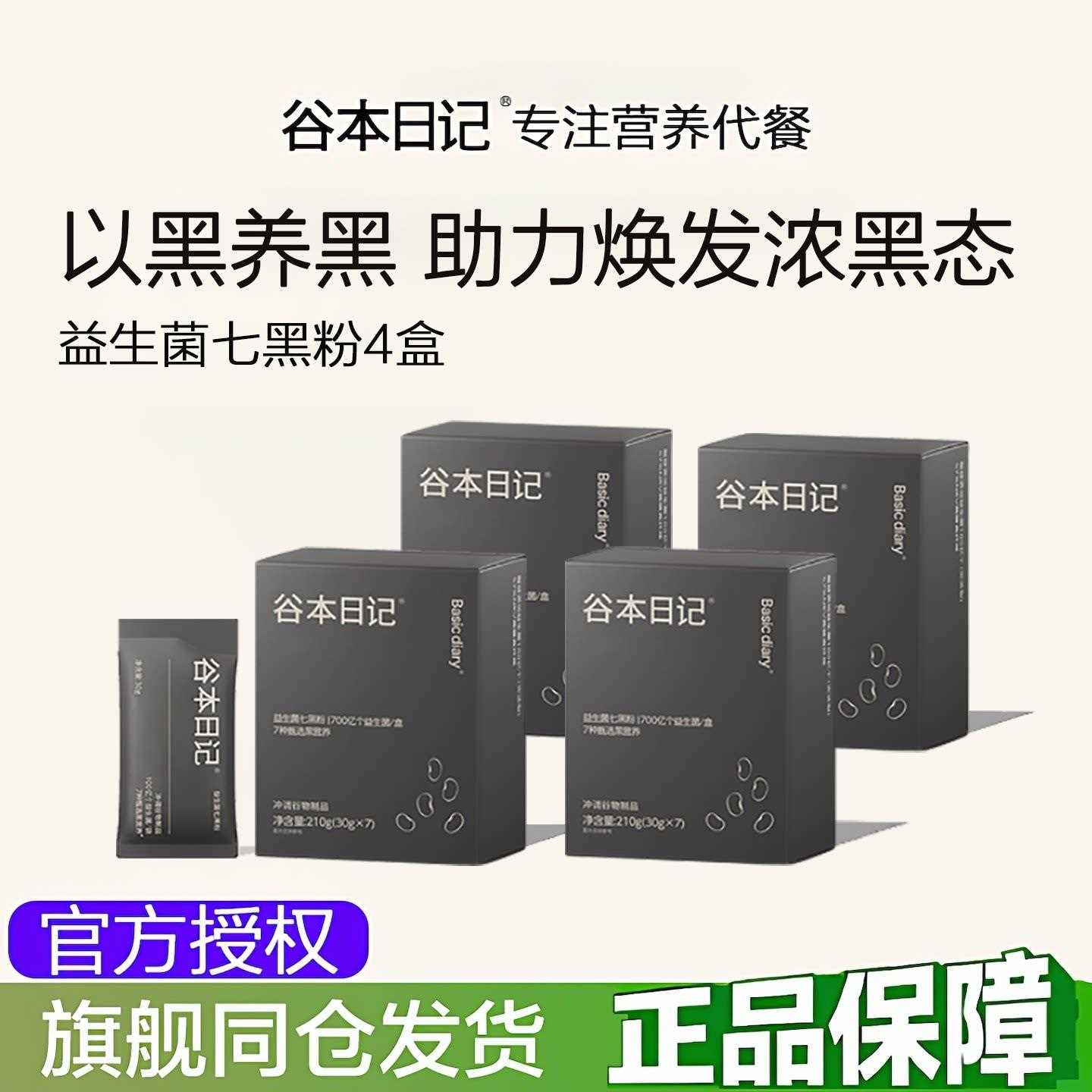 [4盒]谷本日记七黑粉营养代餐奶昔桑甚黑芝麻五黑粉谷物食补粉图片