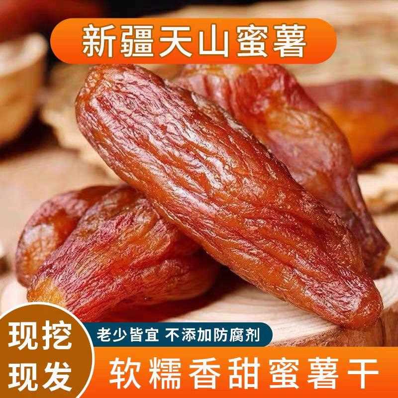 新疆手工天山番薯糖心红薯干无油无加糖倒蒸香糯小蜜薯地瓜干