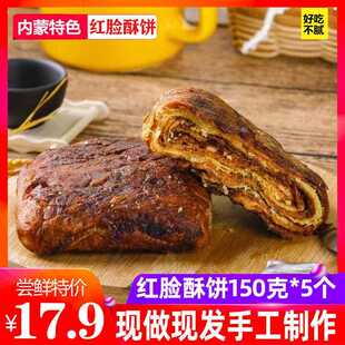 红糖焙子呼市咸焙子150g*5枚内蒙特产传统手工早餐饼白糖饼