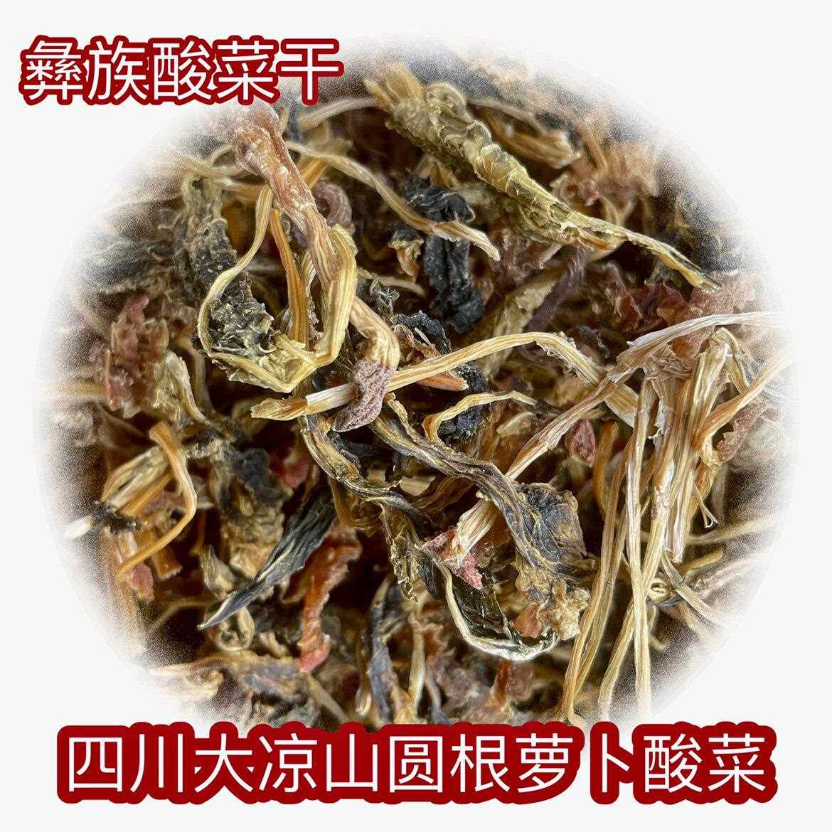 四川 彝族酸菜干 大凉山彝族干酸菜西昌圆根酸菜萝卜特产晒干