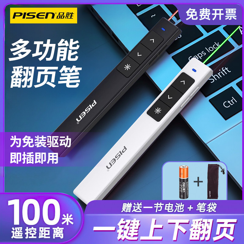 品胜翻页笔教师用多功能ppt激光笔投影仪电脑课件专用遥控器幻灯片多媒体电子智能控制讲课光笔充电教鞭换页属于什么档次？