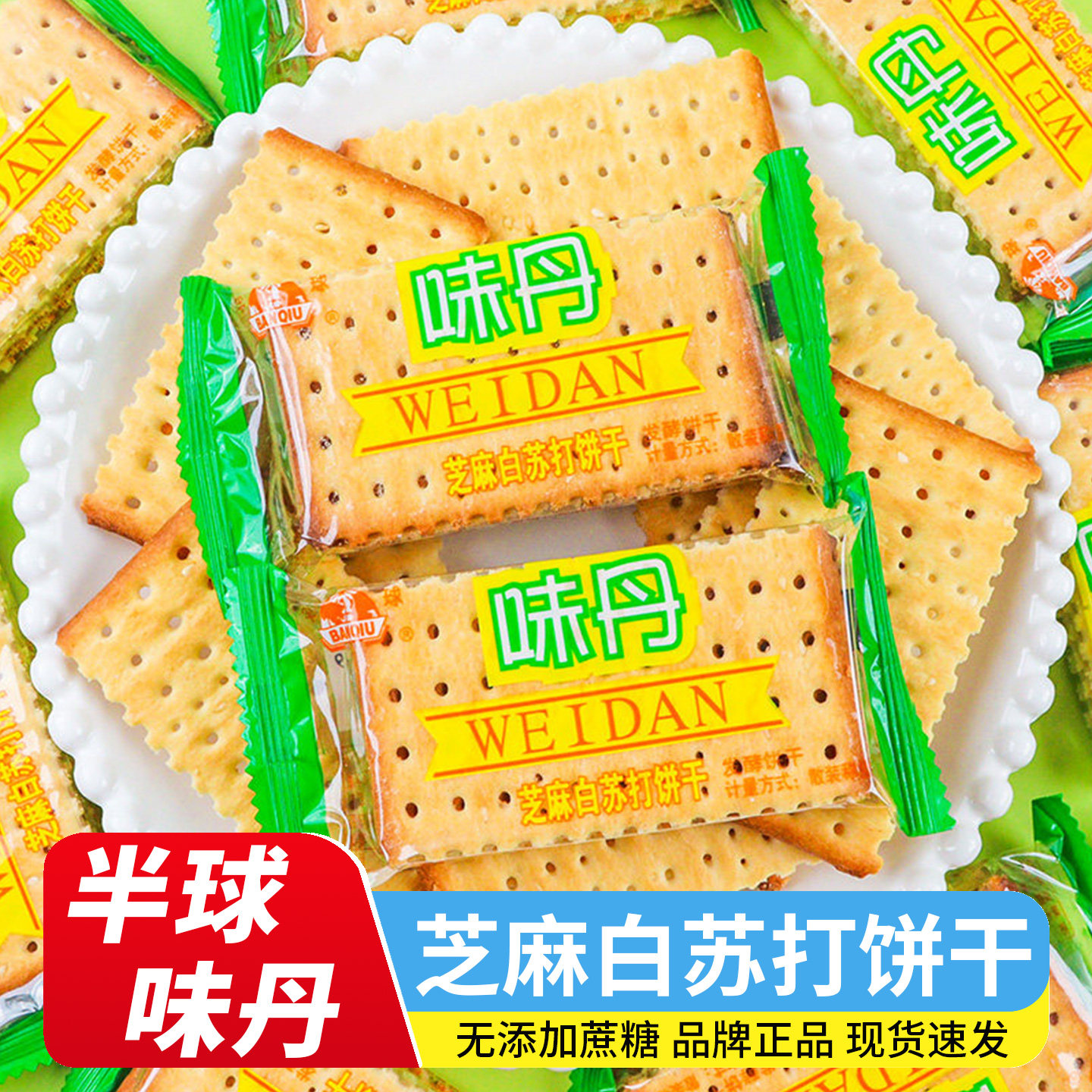 味丹白芝麻苏打饼干整箱5斤批发价咸味梳打早餐充饥零食休闲食品