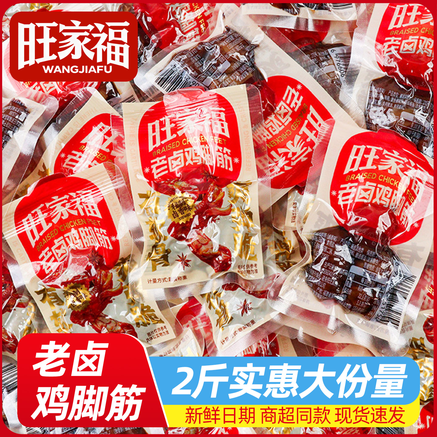 旺家福卤香鸡脚筋即食老卤鸡脆骨香辣鸡肉卤味独立包装休闲小零食