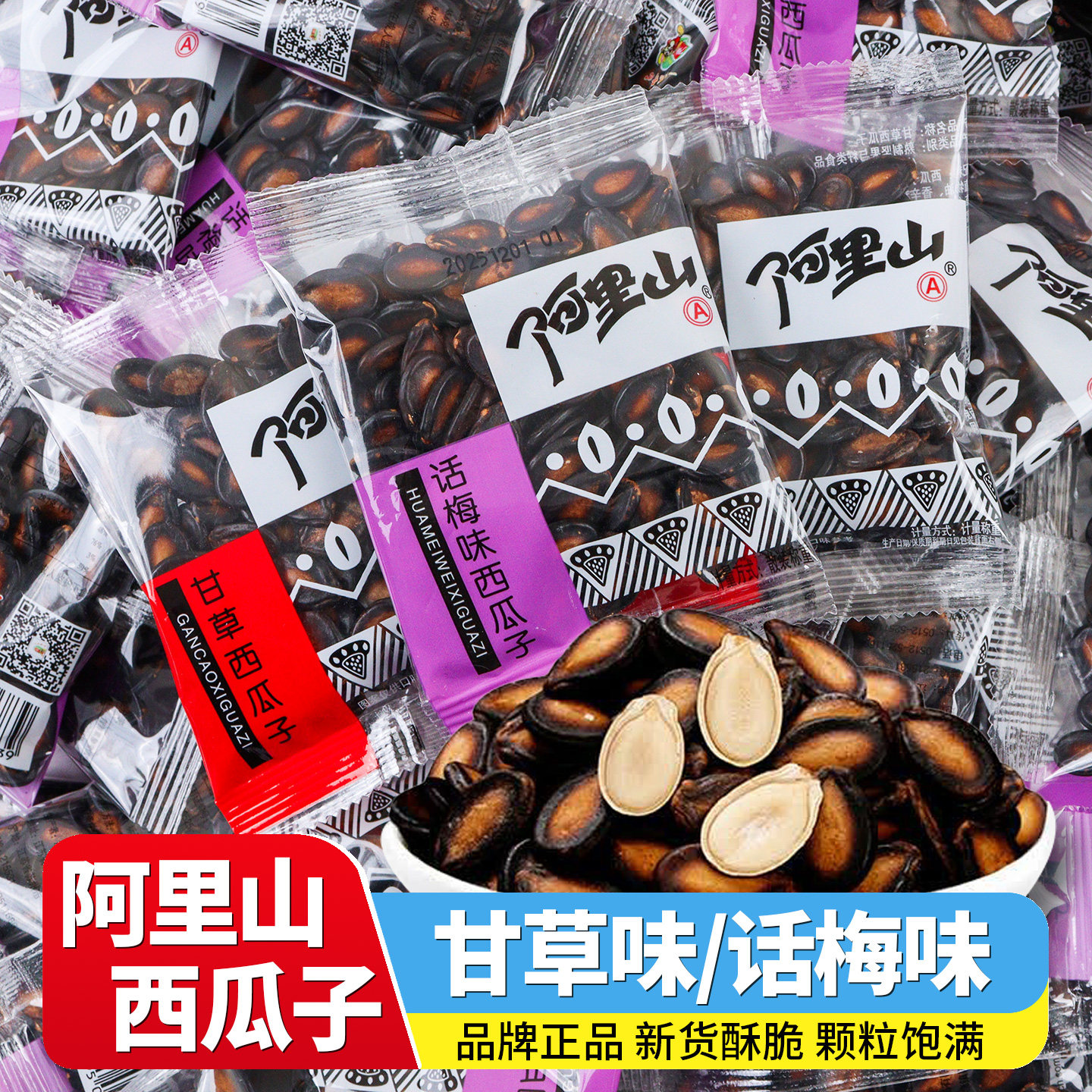 阿里山西瓜子独小包装甘草味话梅味西瓜子香瓜子坚果炒货年货零食