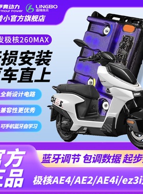 【极核新款】E260MAX凌博e260控制器AE4AE5I直上可调保留原功能