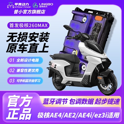 【极核新款】E260MAX凌博e260控制器AE4AE5I直上可调保留原功能