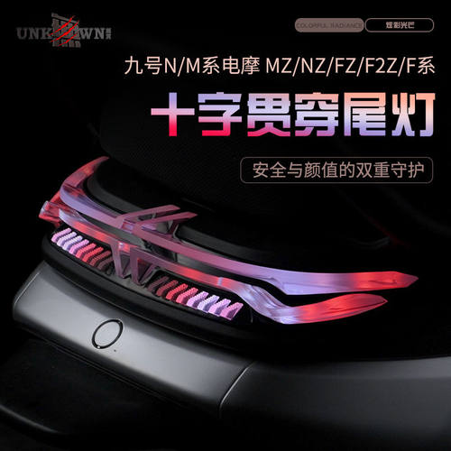 九号电动车尾灯十字贯穿改装Mz/Nz/Fz/F系/M85C/M95C+M395C长直上