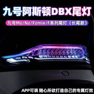 无冥DBX阿斯顿马丁尾灯9号MZ/F30C/F2Z智能app蓝牙可调后尾灯改装