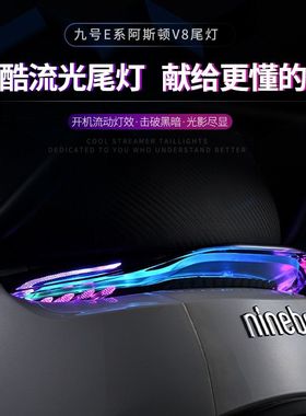 九号阿斯顿V8尾灯E80E100E110E125E200E300E80mk2E125mk2通用改装