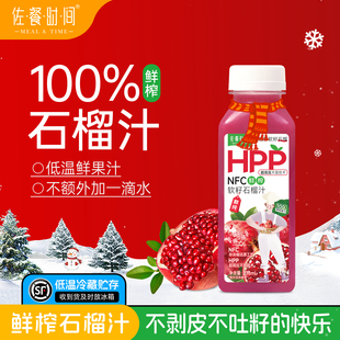 佐餐时间HPP突尼斯软籽石榴汁100%鲜榨纯果汁NFC鲜果天然无添加