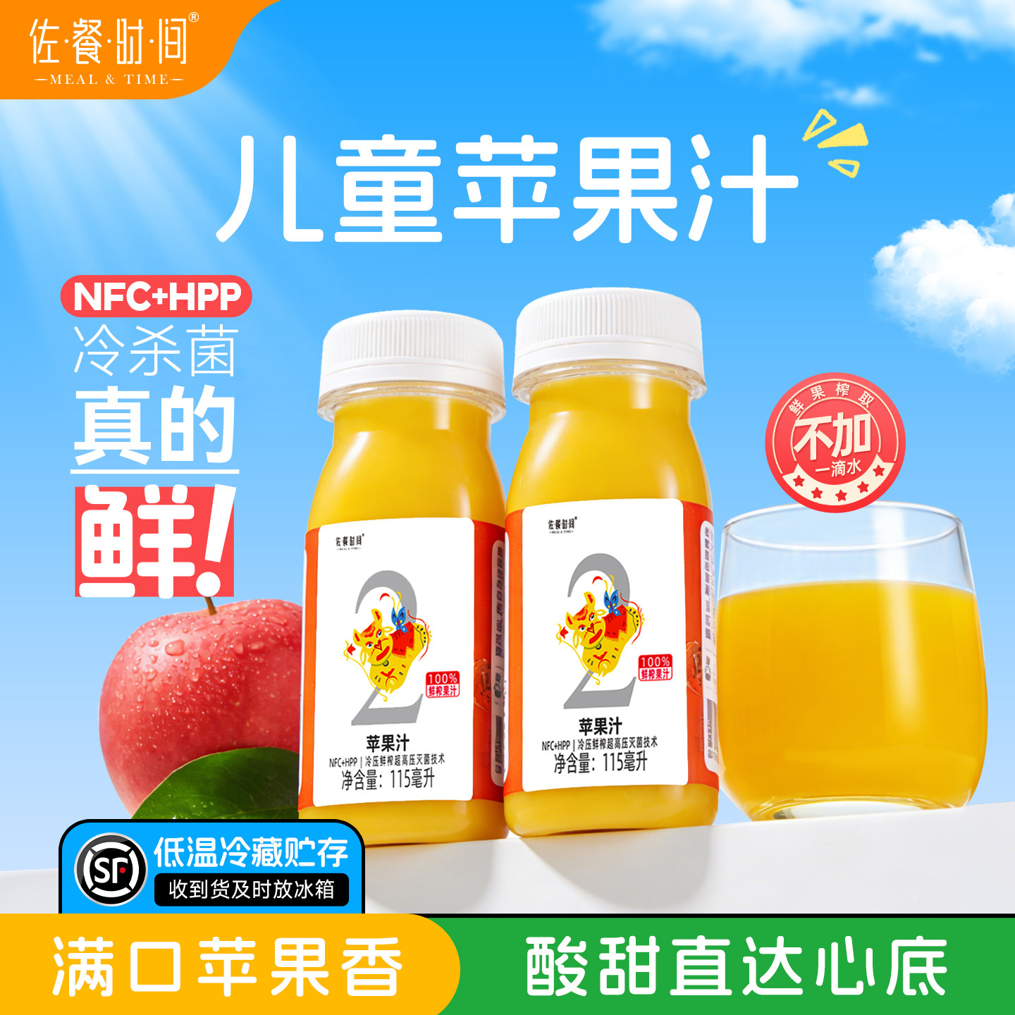 【儿童款2号】nfc鲜榨苹果汁HPP冷压营养新鲜美味1-10岁儿童果汁