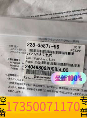 华泰未拆岛津20A在线过滤器，货号：228-35871-