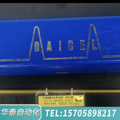 华泰大赛璐色谱柱，AS-H，货号:20325，，只用过一