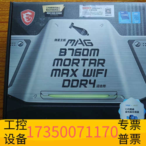 华泰微星B760M迫击炮MAX DDR4，箱说配件全，使用，