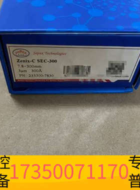 华泰233300-7830，赛分色谱柱，sepax, 没开封，