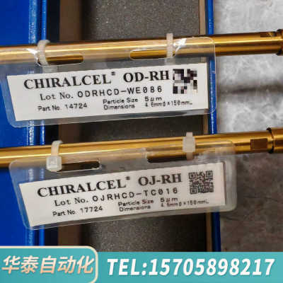 华泰大赛璐 17724  大赛璐Chiralpak OJ-RH