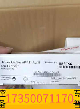 华泰082756赛默飞Dionex OnGuard II Ag/