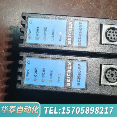 华泰北辰BCNet-DVP，台达PLC转以太网设备，网络耦合器，