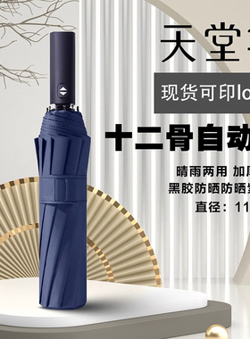 天堂伞晴雨两用防晒伞女加大加厚加固男士大号高档全自动开合雨伞